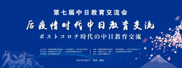 第七届中日教育交流会（在线）成功举办