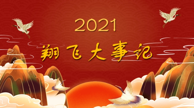 2021年度大事记 | 日中文化交流中心（环球翔飞教育集团）