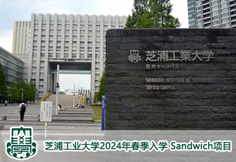 芝浦工业大学2024年春季入学 Sandwich项目