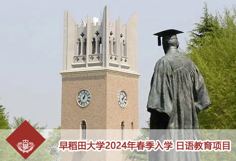 早稻田大学2024年春季入学- 日语教育项目