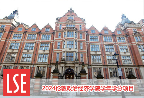 2024伦敦政治经济学院学年学分项目