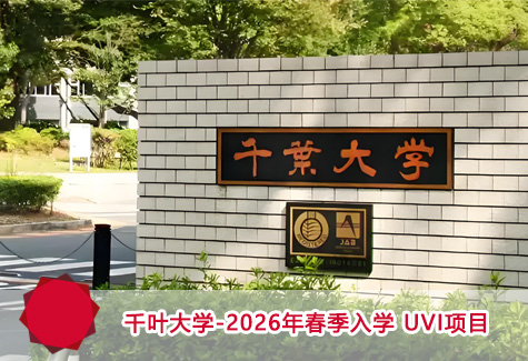 千叶大学-2026年春季入学 UVI项目