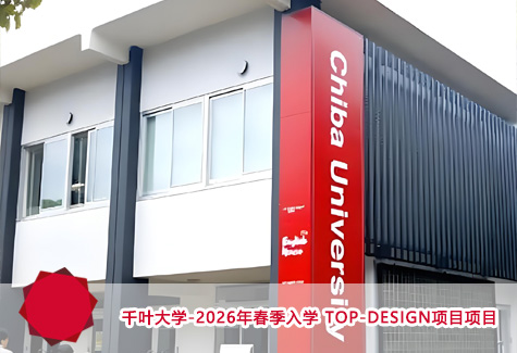 千叶大学-2026年春季入学 Top-Design项目