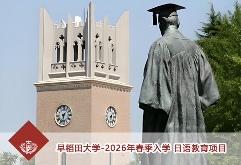 早稻田大学-2026年春季入学  日语教育项目