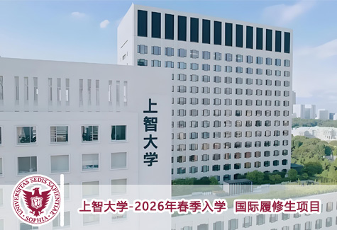上智大学-2026年春季入学 国际履修生项目