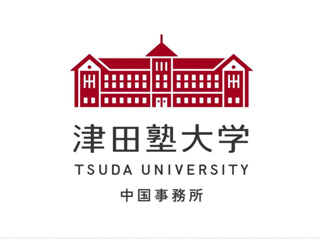 新闻 | 日中文化交流中心正式成为津田塾大学中国事务所